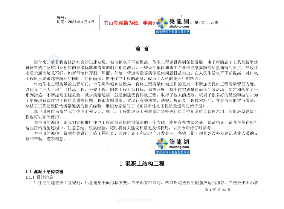 [广东]东莞市住宅工程质量通病防治手册_第1页