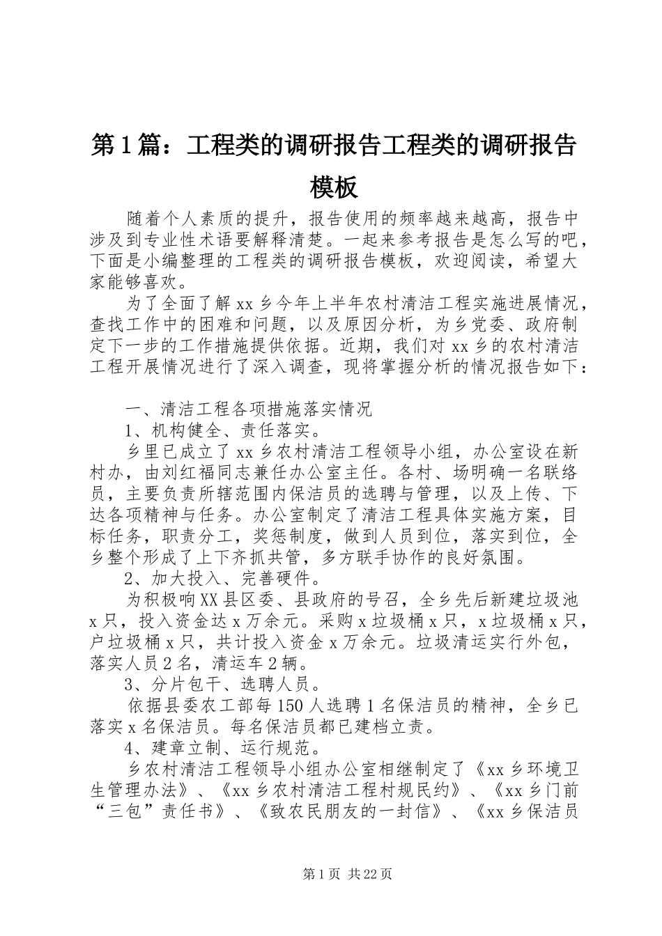 第1篇：工程类的调研报告工程类的调研报告模板_第1页