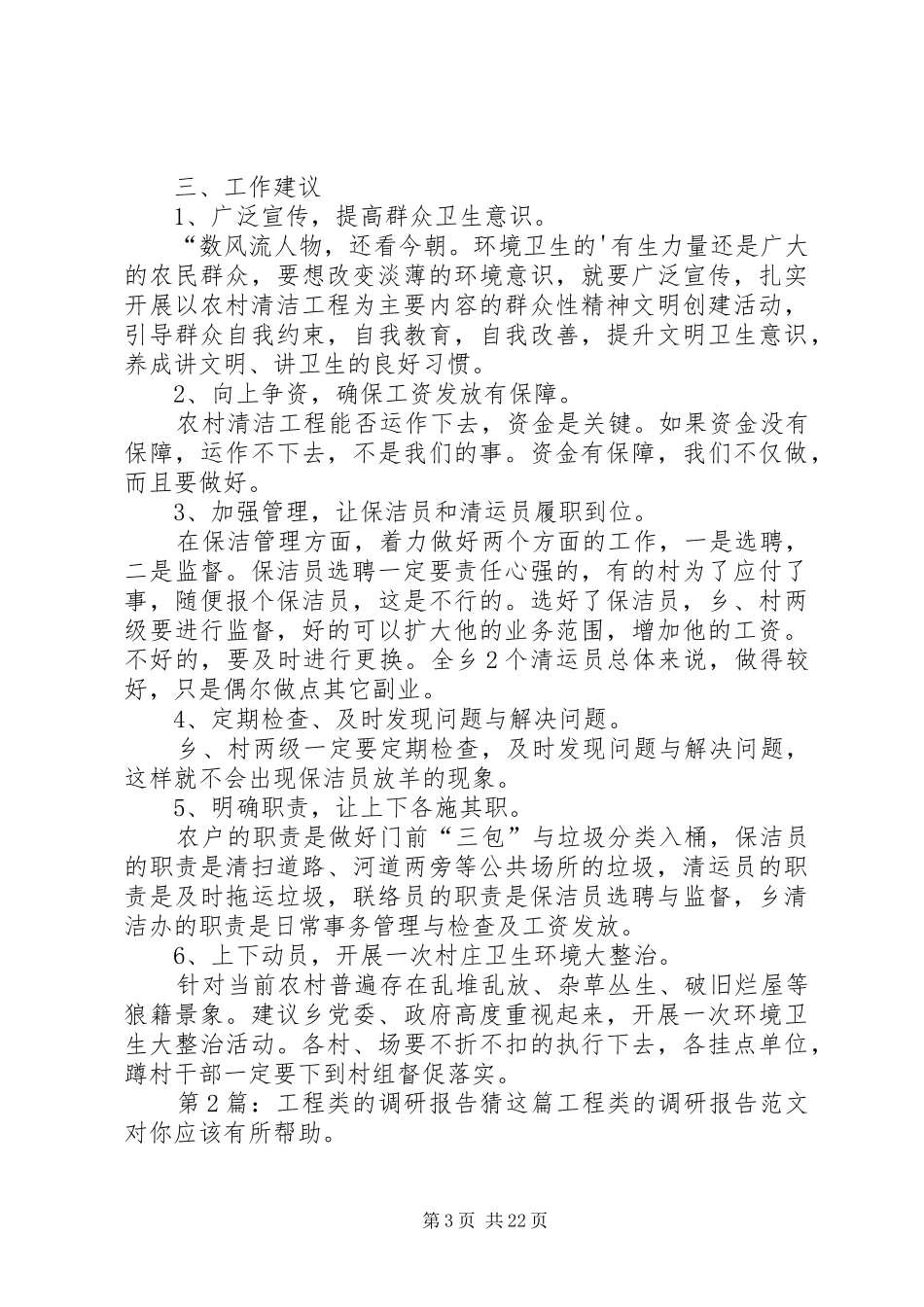 第1篇：工程类的调研报告工程类的调研报告模板_第3页