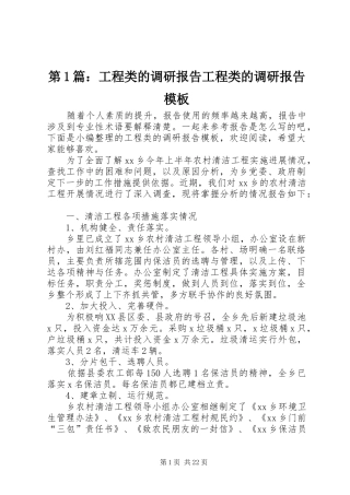 第1篇：工程类的调研报告工程类的调研报告模板
