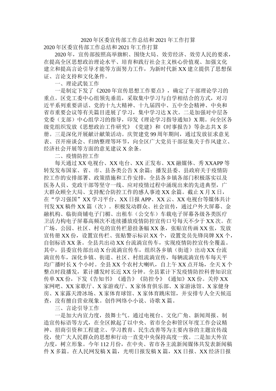 2021年区委宣传部工作总结和年工作计划参考_第1页