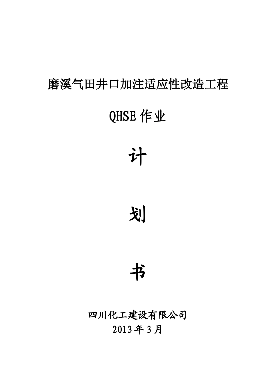 气田井口加注适应性改造工程QHSE作业计划书_第1页