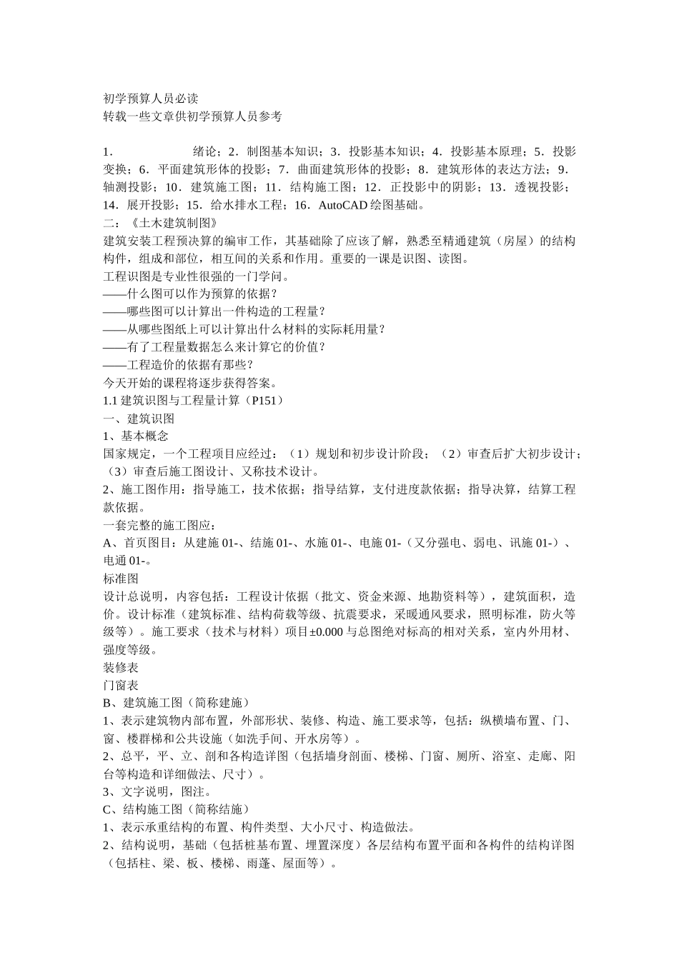 【造价书籍】初学预算人员必读_第1页