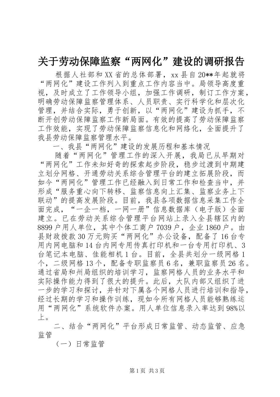 关于劳动保障监察“两网化”建设的调研报告_第1页