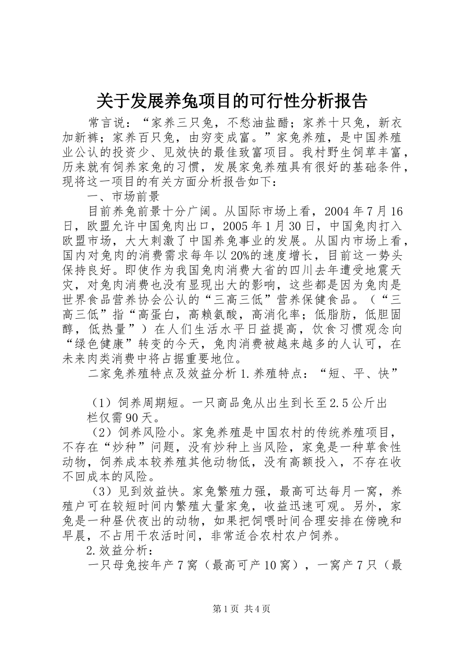 关于发展养兔项目的可行性分析报告_第1页