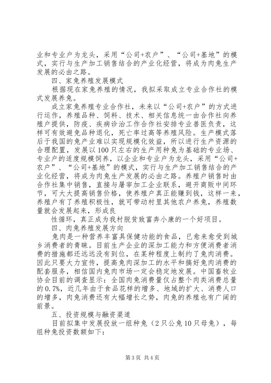 关于发展养兔项目的可行性分析报告_第3页