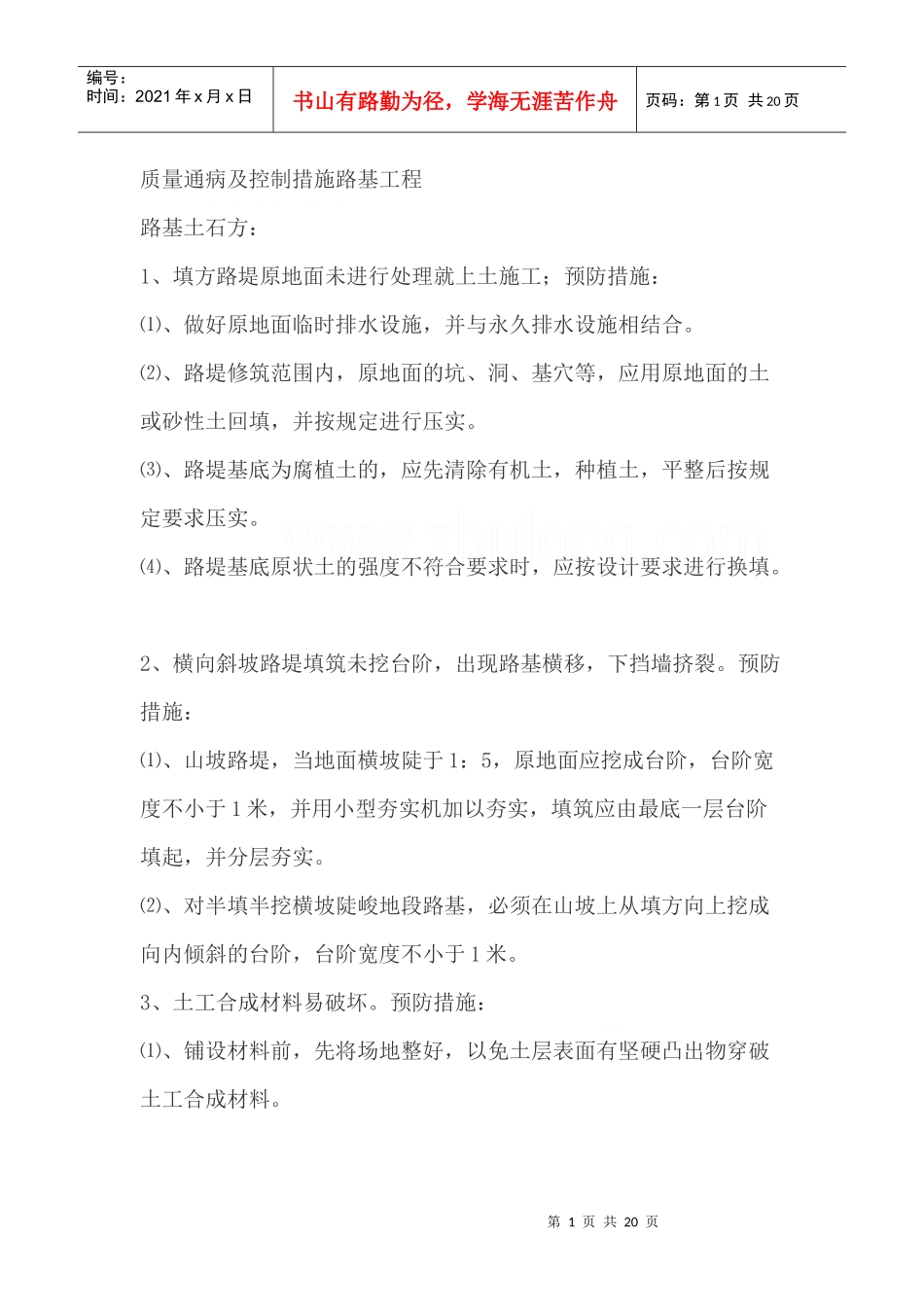 公路工程质量通病及控制措施(内容全面)_第1页