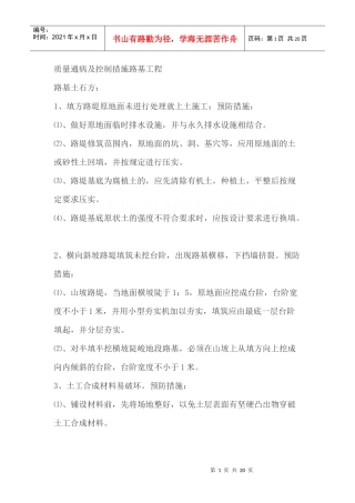 公路工程质量通病及控制措施(内容全面)