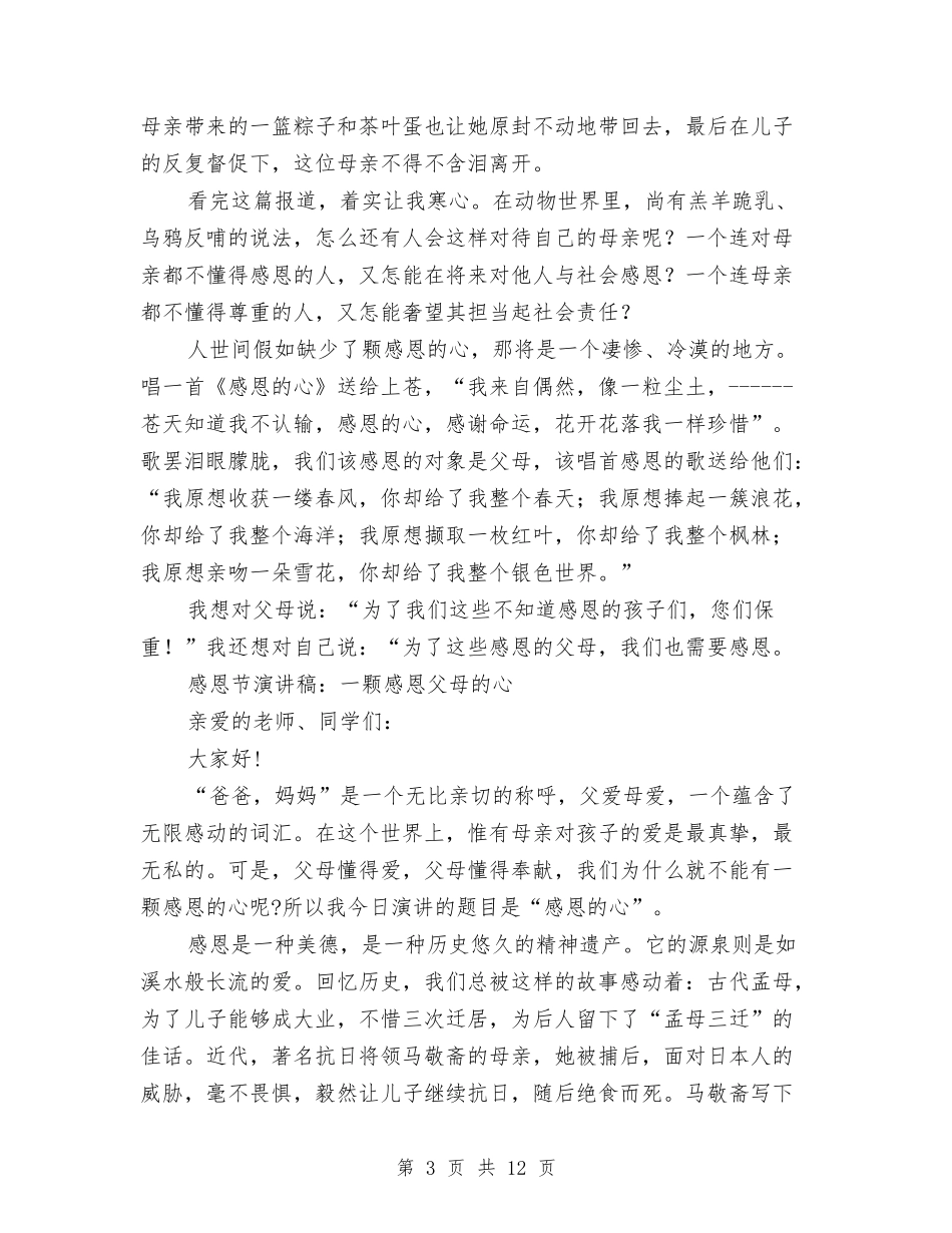 2024感恩父母的演讲稿与2024感恩的心演讲稿(4篇)汇编_第3页