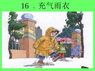 人教版二年级下册语文第16课《充气雨衣》课件