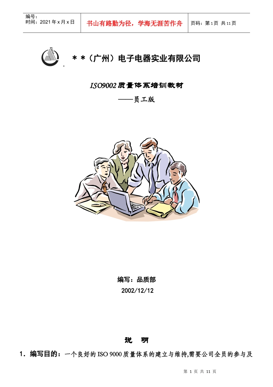 质量体系培训教材-员工版_第1页