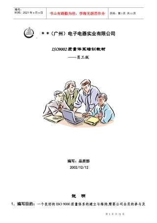 质量体系培训教材-员工版