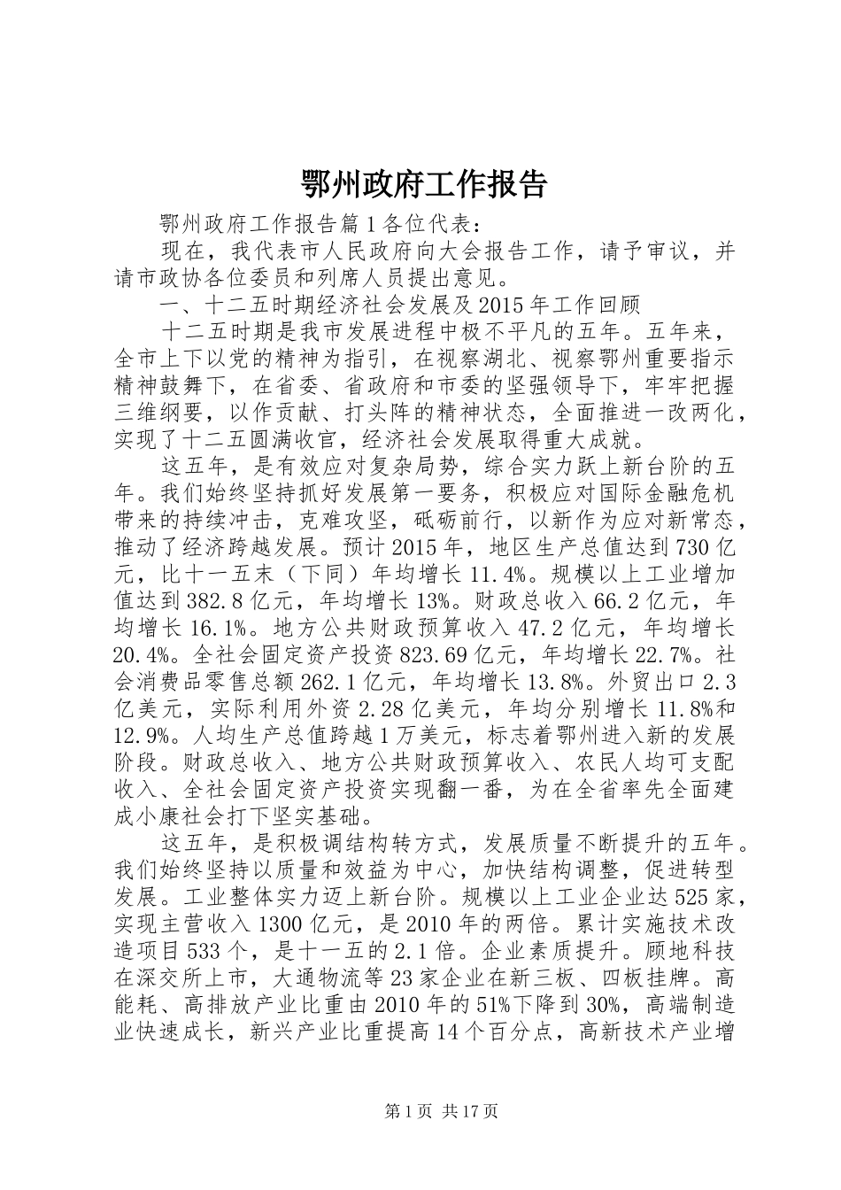 鄂州政府工作报告_第1页