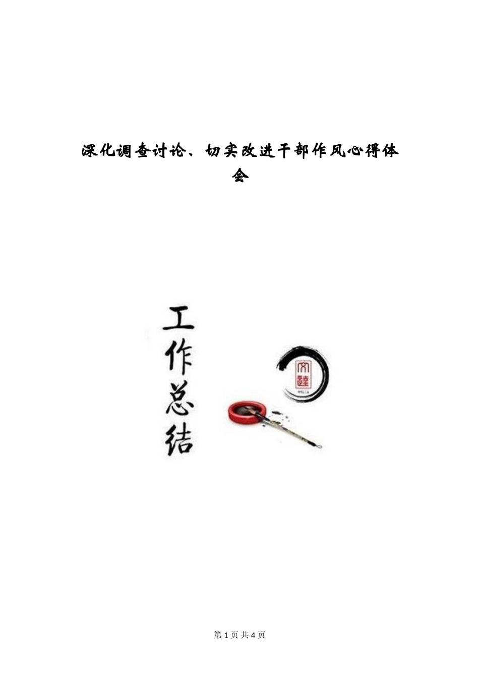 深入调查研究、切实改进干部作风心得体会_第1页