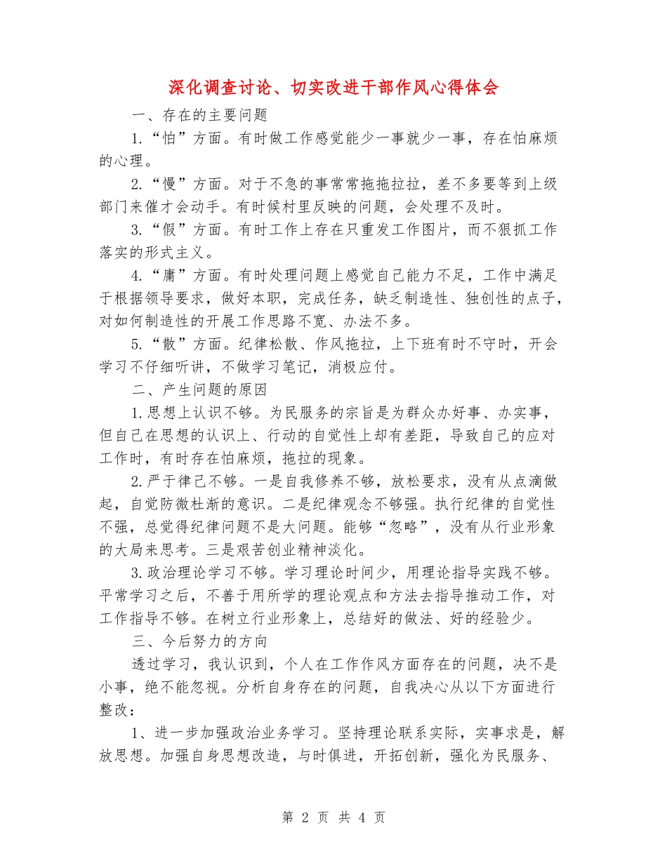深入调查研究、切实改进干部作风心得体会_第2页