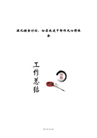 深入调查研究、切实改进干部作风心得体会