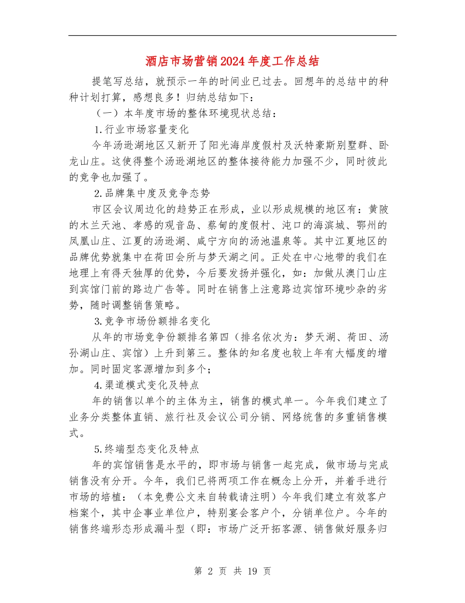 酒店市场营销2024年度工作总结(多篇范本)_第2页