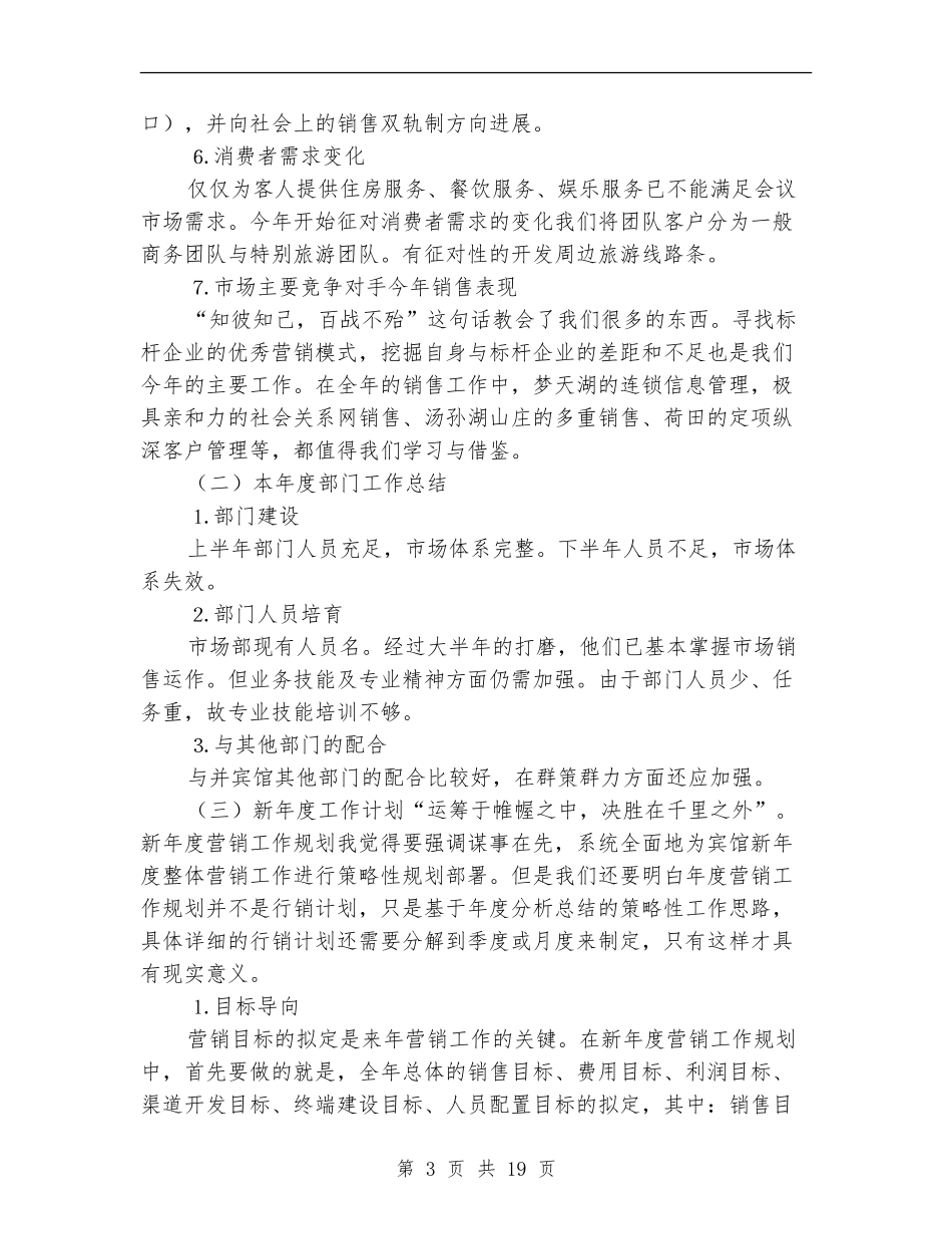 酒店市场营销2024年度工作总结(多篇范本)_第3页