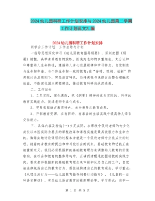 2024幼儿园科研工作计划安排与2024幼儿园第二学期工作计划范文汇编
