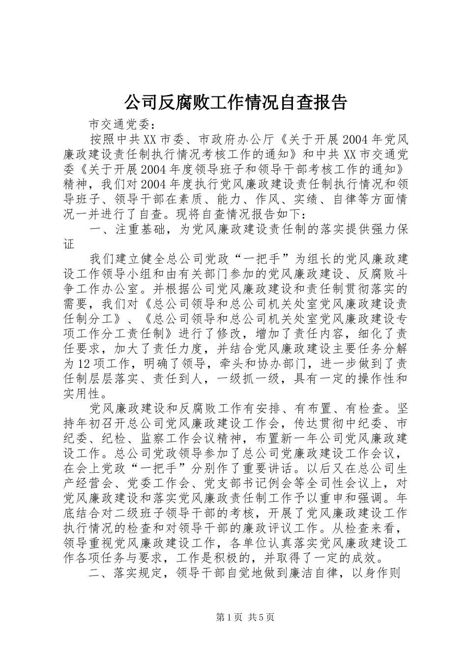 公司反腐败工作情况自查报告_第1页