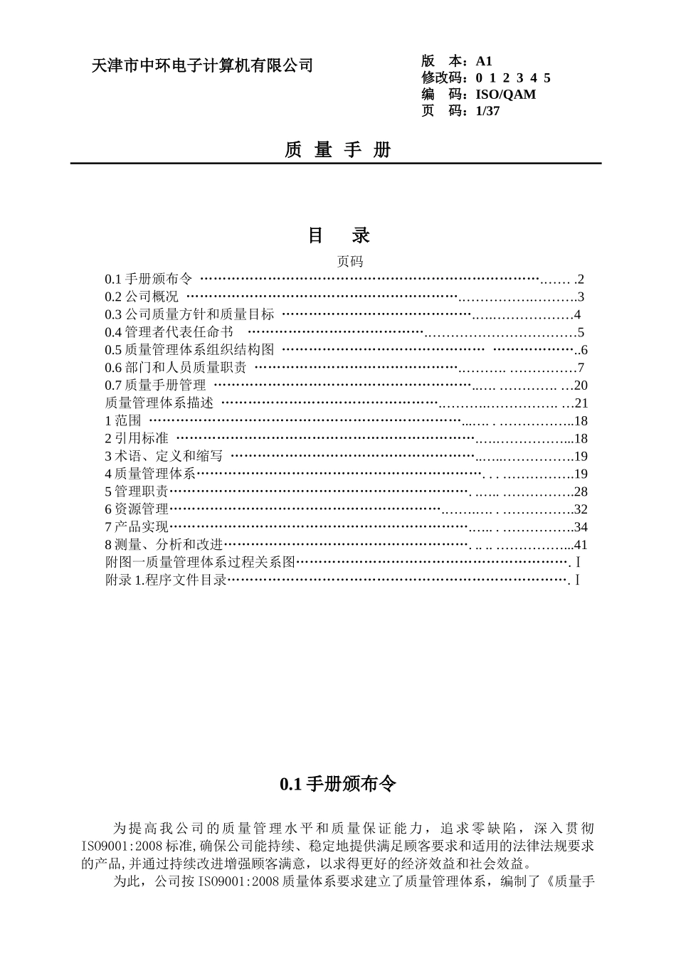 1517_ISO-QAM质量手册(A1)_第1页