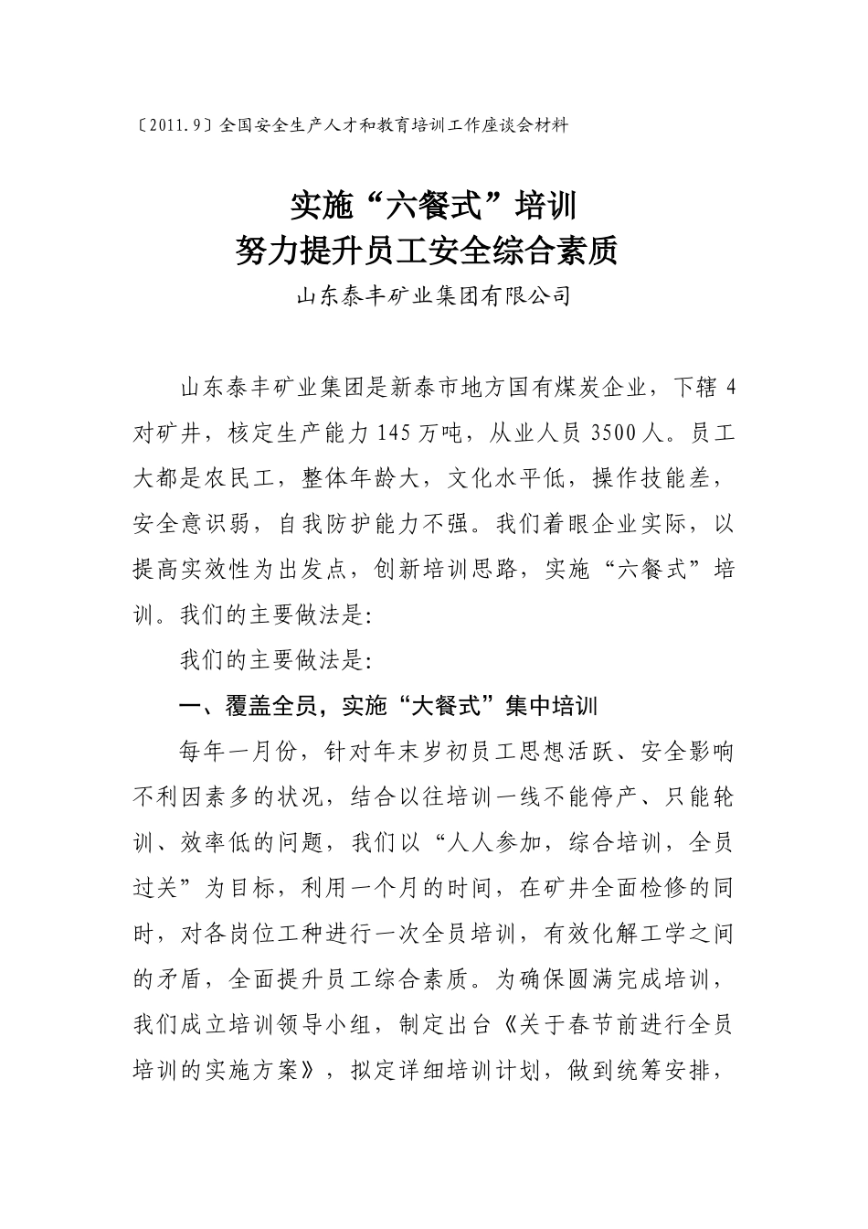山东泰丰实施“六餐式”培训_第1页