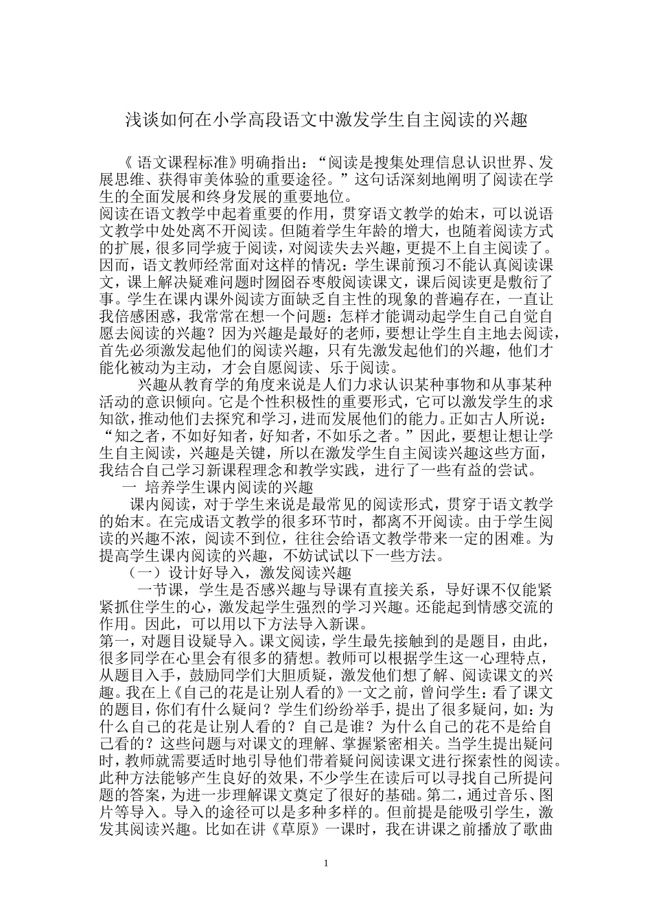 浅谈如何在小学高段语文中激发学生自主阅读的兴趣_第1页