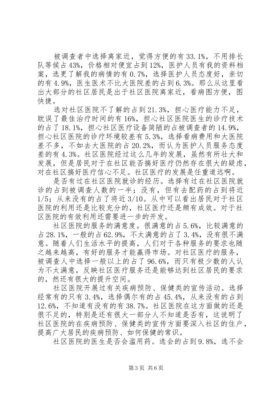 关于社区卫生服务的调研报告_第3页