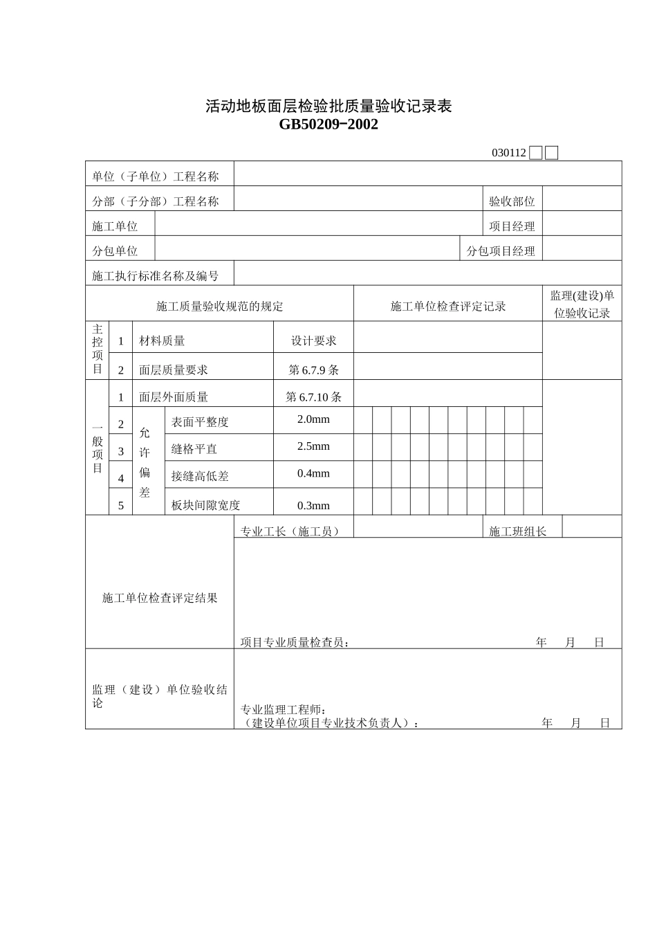板面层检验批质量验收记录表_第1页