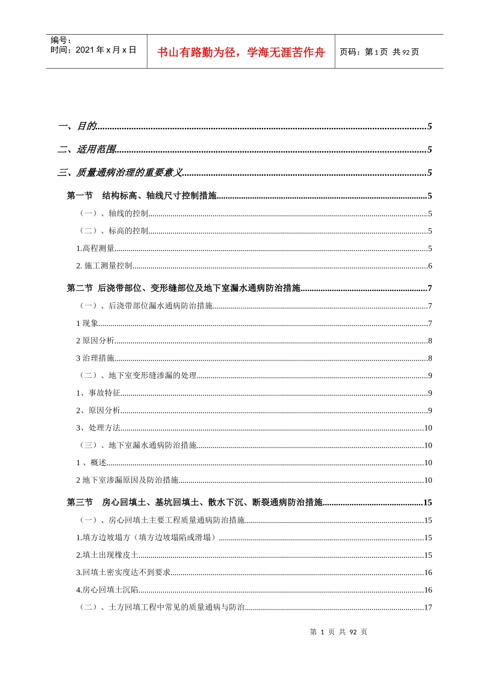 防治质量通病的技术措施_第1页