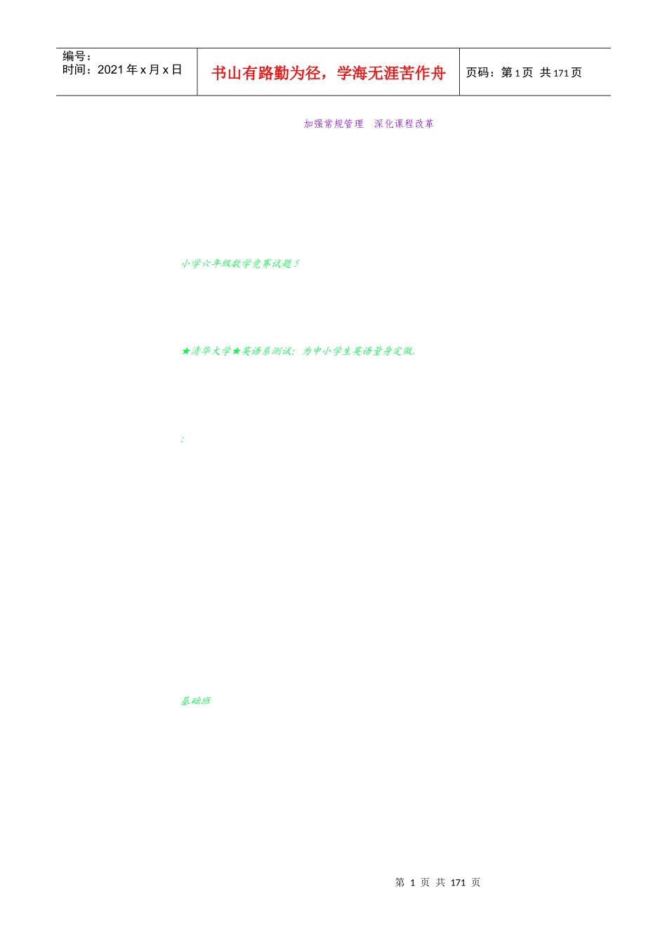 2-加强常规管理深化课程改革全面提高小学教学质量_第1页