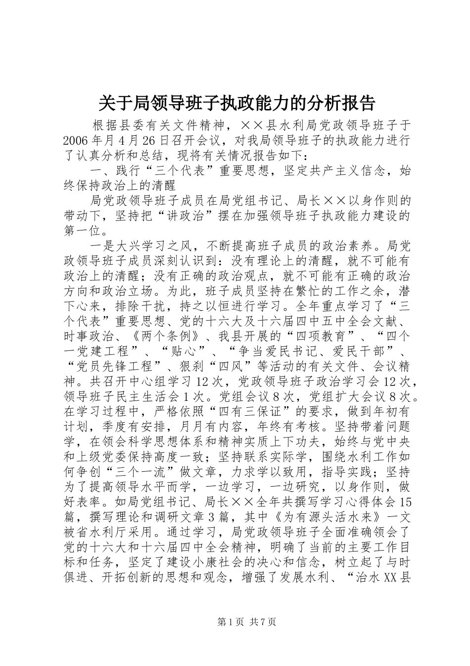 关于局领导班子执政能力的分析报告_第1页