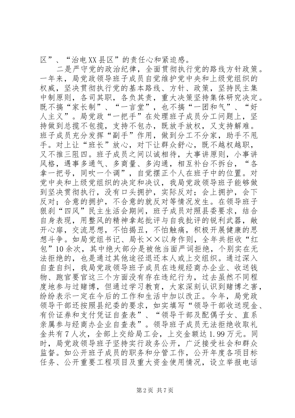 关于局领导班子执政能力的分析报告_第2页