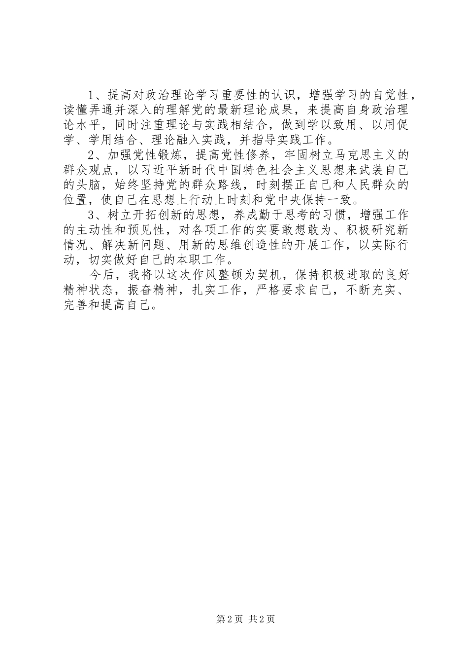 干部作风整顿自查报告_第2页