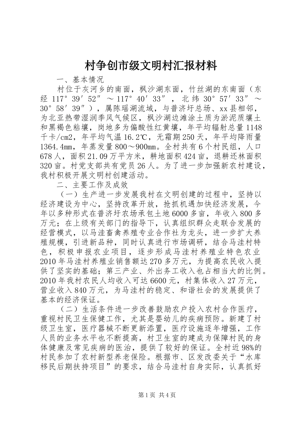 村争创市级文明村汇报材料_第1页