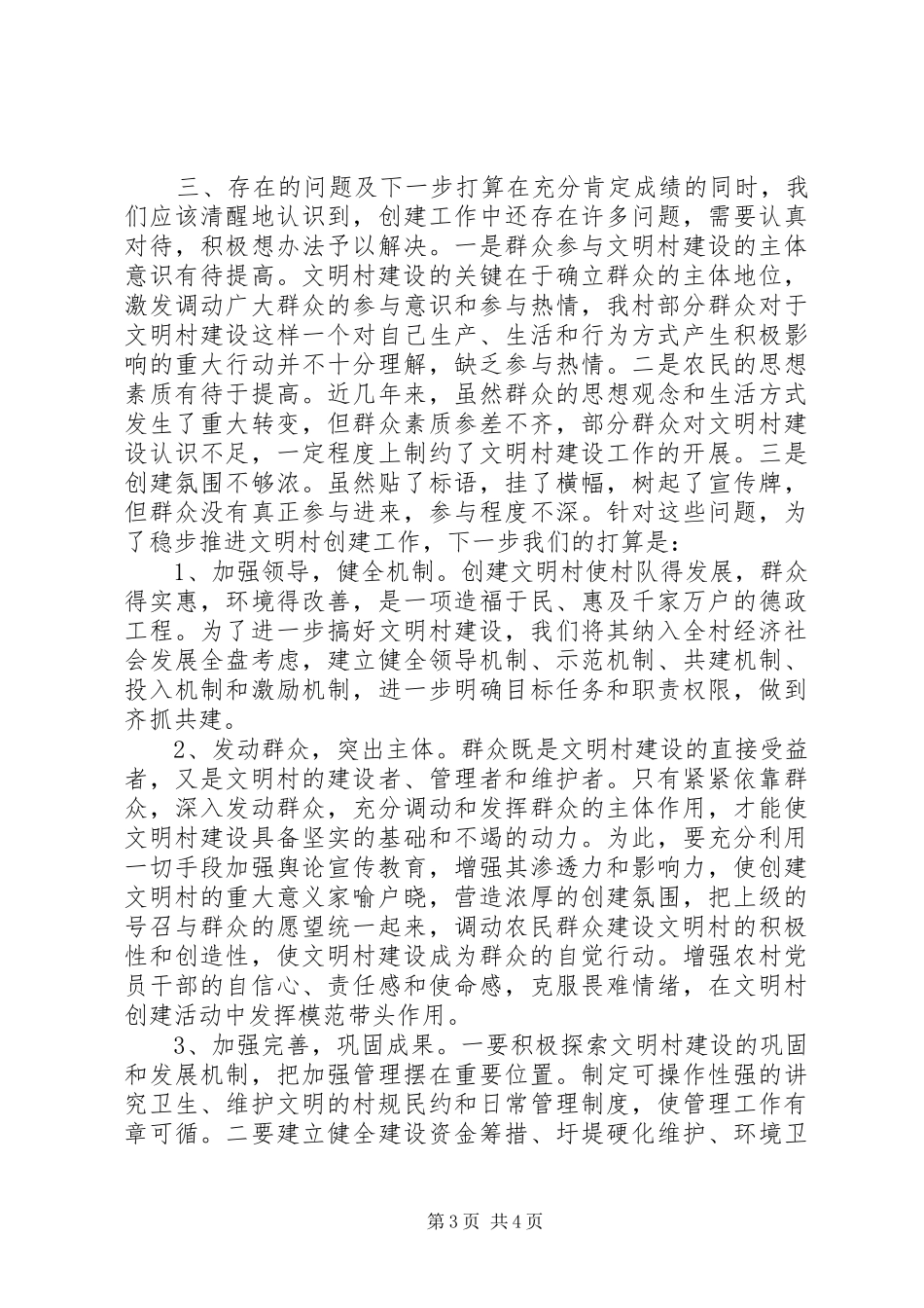 村争创市级文明村汇报材料_第3页