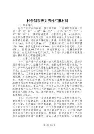 村争创市级文明村汇报材料