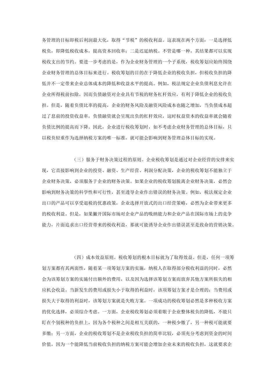 我国地方税收政策与会计问题探讨_第3页