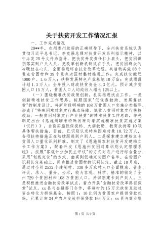 关于扶贫开发工作情况汇报