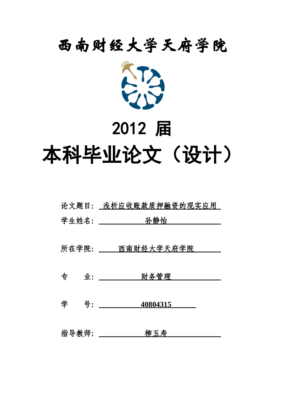 浅析应收账款质押融资的现实应用_第1页