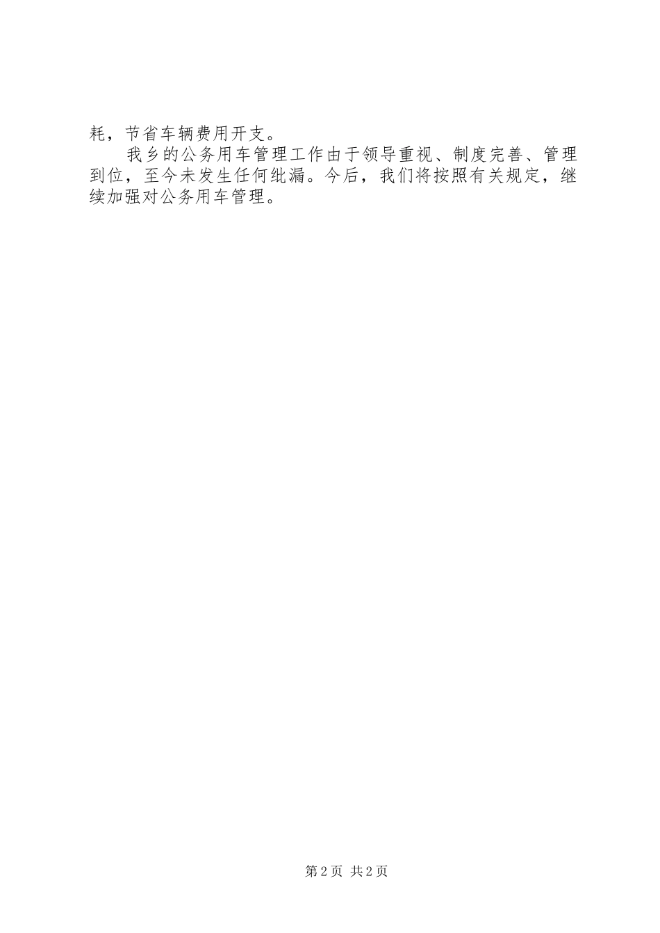 公务用车专项治理工作自查报告_第2页