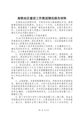 高铁站区建设工作推进情况报告材料