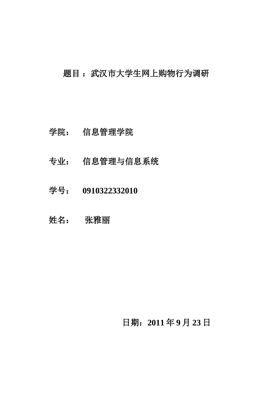 武汉市大学生网上购物行为调研.(1)_第1页