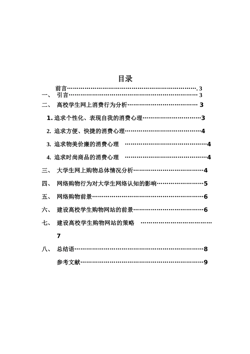 武汉市大学生网上购物行为调研.(1)_第2页