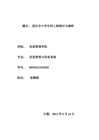 武汉市大学生网上购物行为调研.(1)