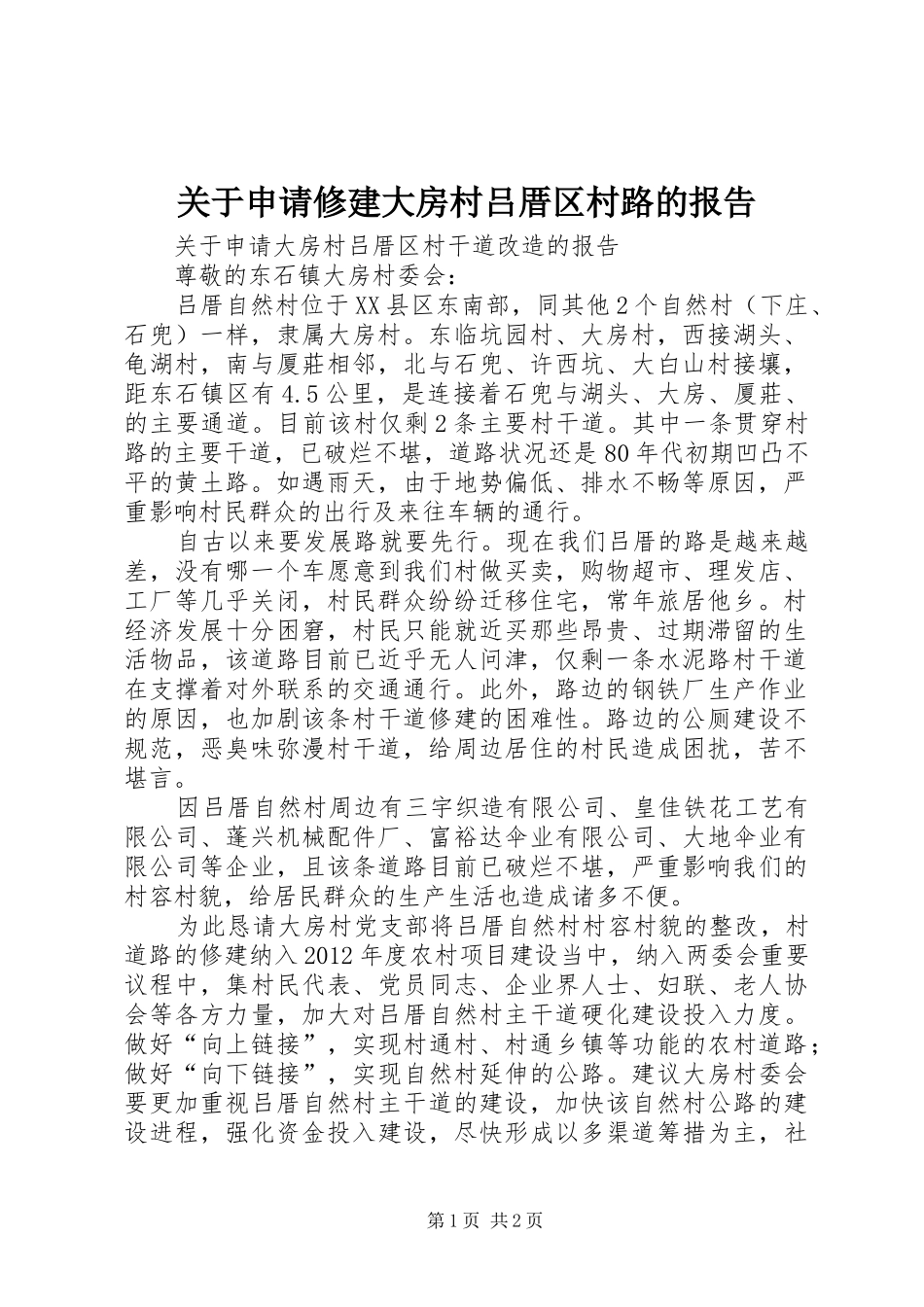 关于申请修建大房村吕厝区村路的报告_第1页