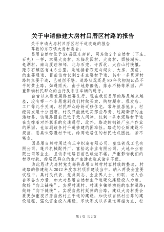 关于申请修建大房村吕厝区村路的报告