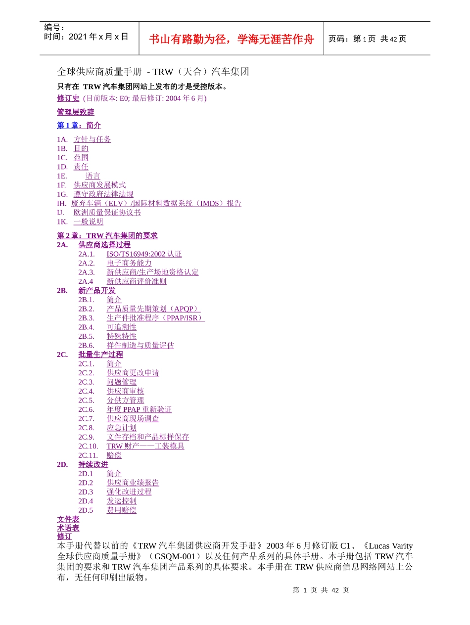 [质量手册]全球供应商质量手册-TRW（天合）汽车集团_第1页