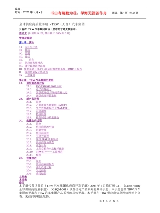 [质量手册]全球供应商质量手册-TRW（天合）汽车集团