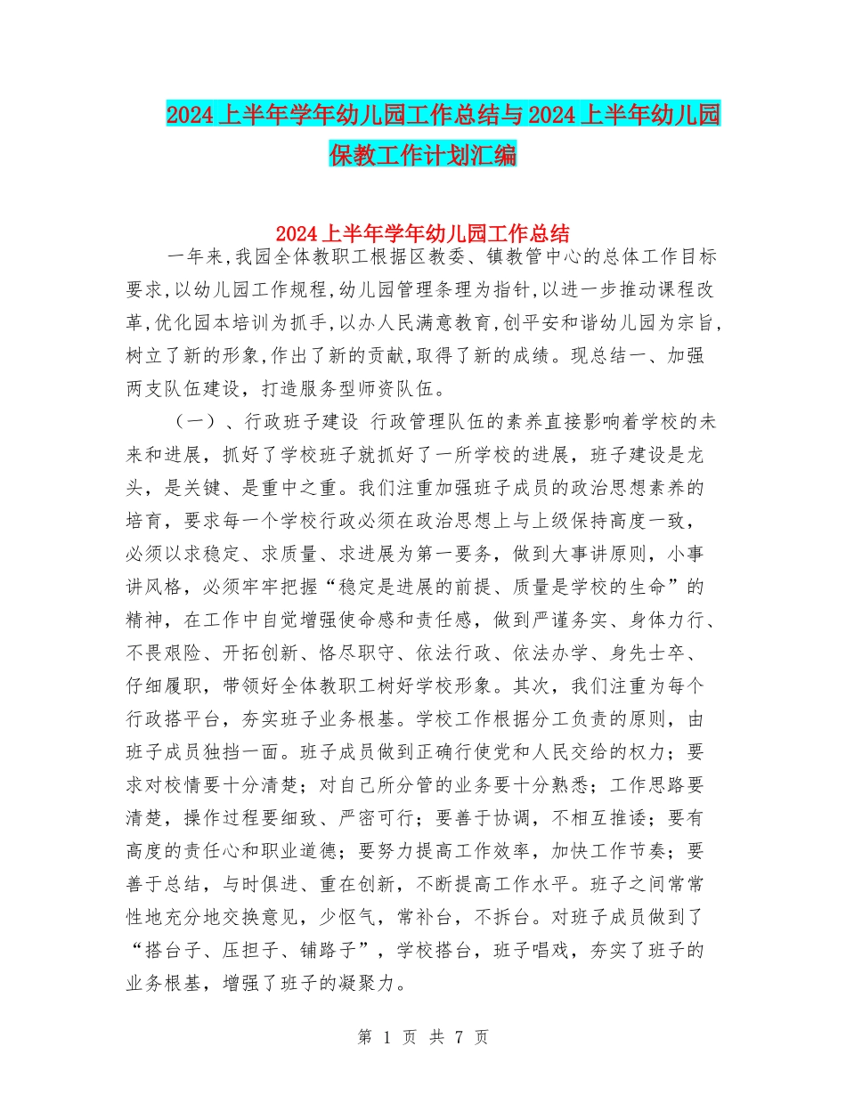 2024上半年学年幼儿园工作总结与2024上半年幼儿园保教工作计划汇编_第1页